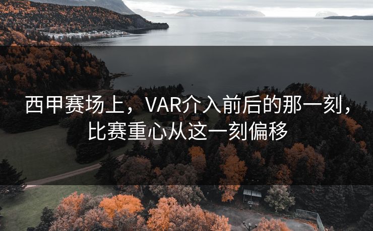 西甲赛场上，VAR介入前后的那一刻，比赛重心从这一刻偏移
