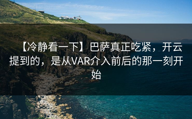 【冷静看一下】巴萨真正吃紧，开云提到的，是从VAR介入前后的那一刻开始