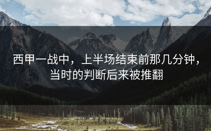 西甲一战中，上半场结束前那几分钟，当时的判断后来被推翻